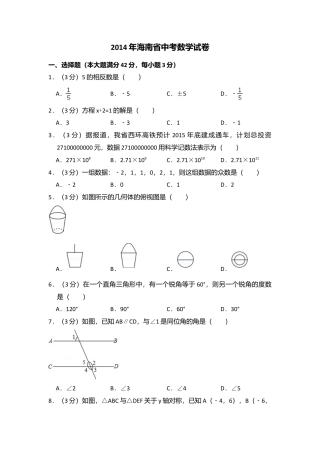 2014年海南省中考真题数学试卷（含解析版）.doc
