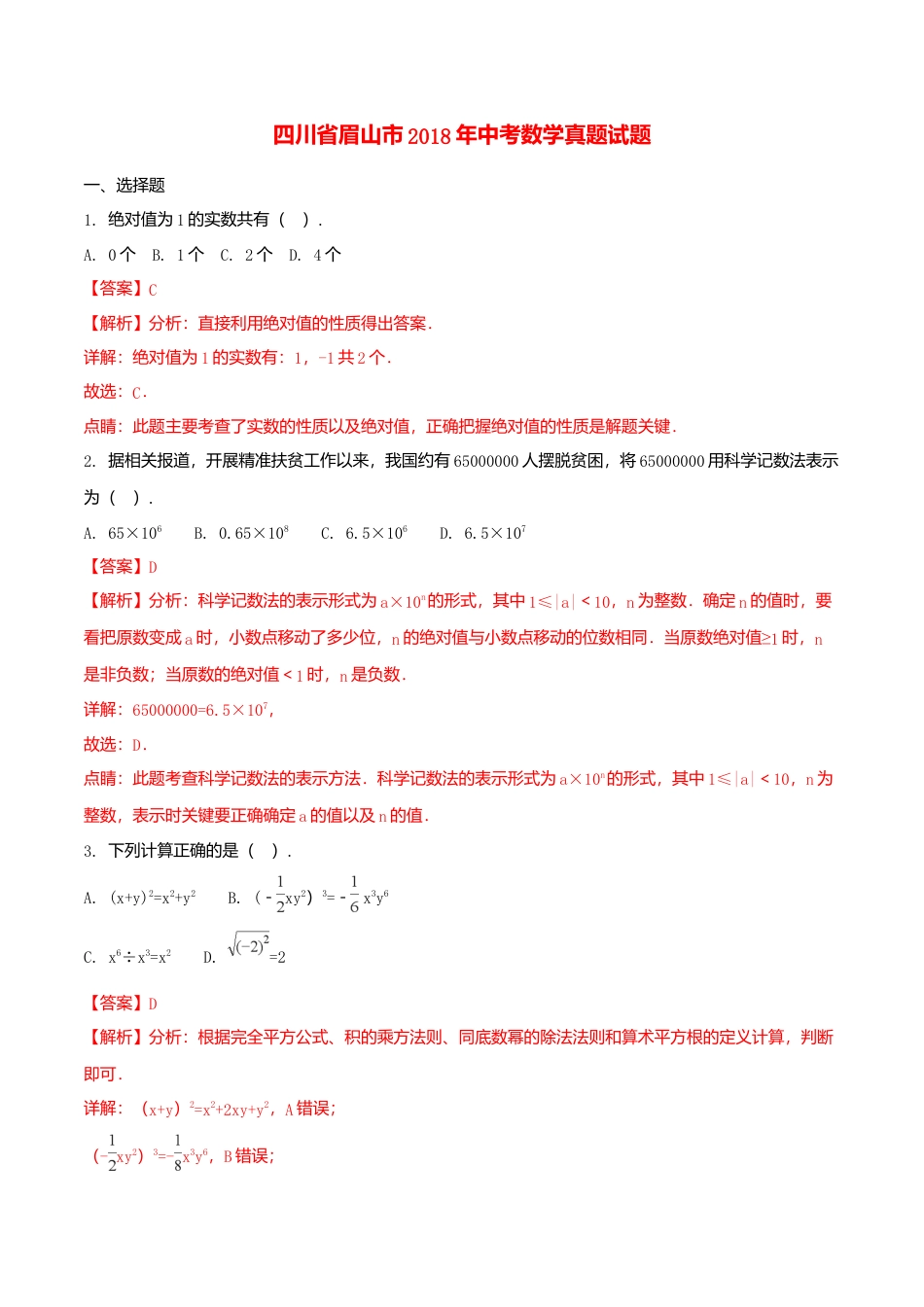 四川省眉山市2018年中考数学真题试题（含解析）.doc_第1页