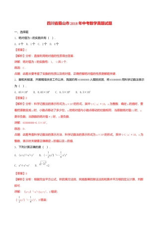 四川省眉山市2018年中考数学真题试题（含解析）.doc