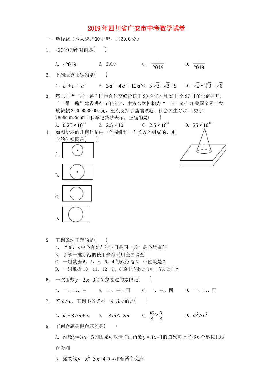 四川省广安市2019年中考数学真题试题.docx_第1页