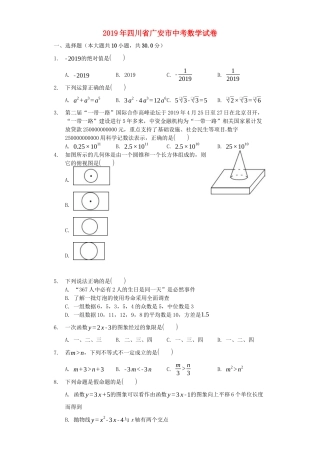 四川省广安市2019年中考数学真题试题.docx