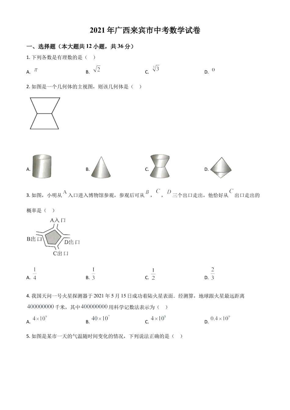 广西来宾市2021年中考数学真题（原卷版）.doc_第1页