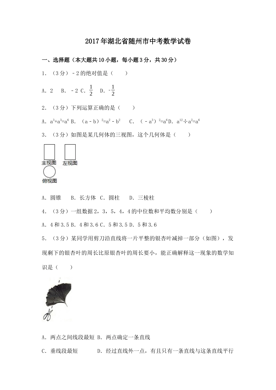 2017年湖北省随州市中考真题数学试卷（含解析版）.docx_第1页