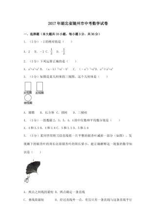 2017年湖北省随州市中考真题数学试卷（含解析版）.docx