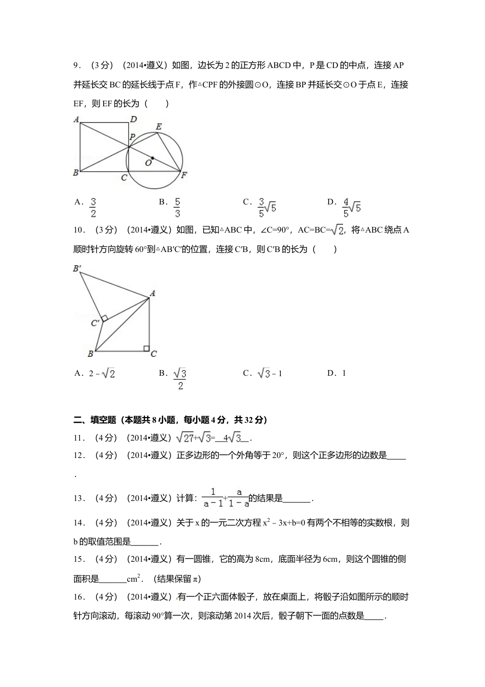 2014年贵州省遵义市中考真题数学试卷（含解析版）.doc_第2页