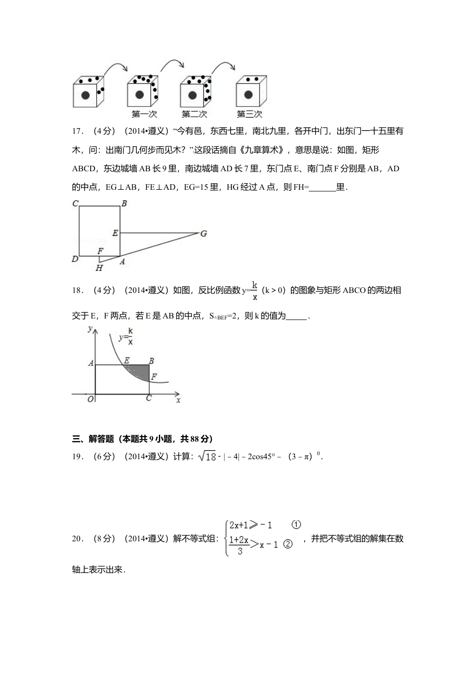 2014年贵州省遵义市中考真题数学试卷（含解析版）.doc_第3页