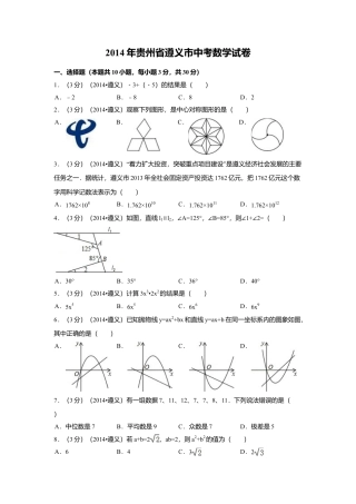 2014年贵州省遵义市中考真题数学试卷（含解析版）.doc
