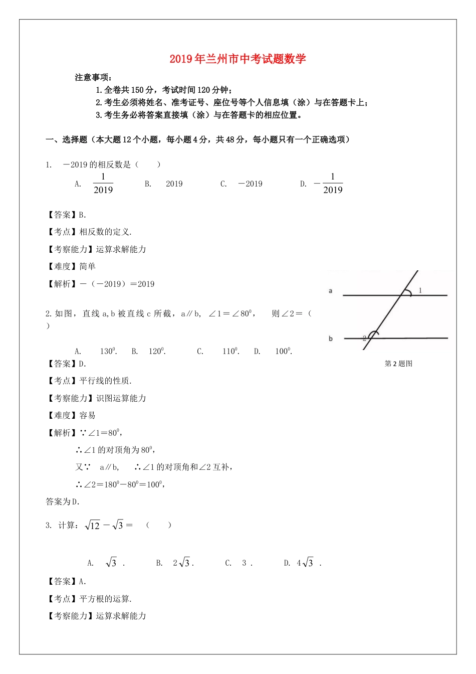 甘肃省兰州市2019年中考数学真题试题（含解析）.doc_第1页