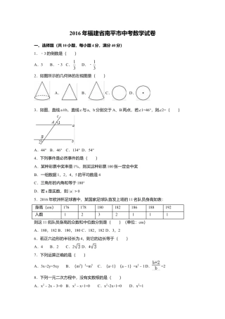 2016年福建省南平市中考真题数学试卷（含解析版）.doc