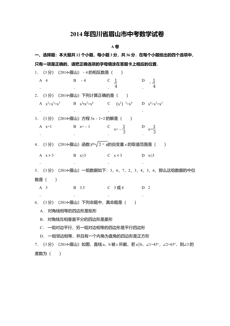 2014年四川省眉山市中考真题数学试卷（含解析版）.doc_第1页