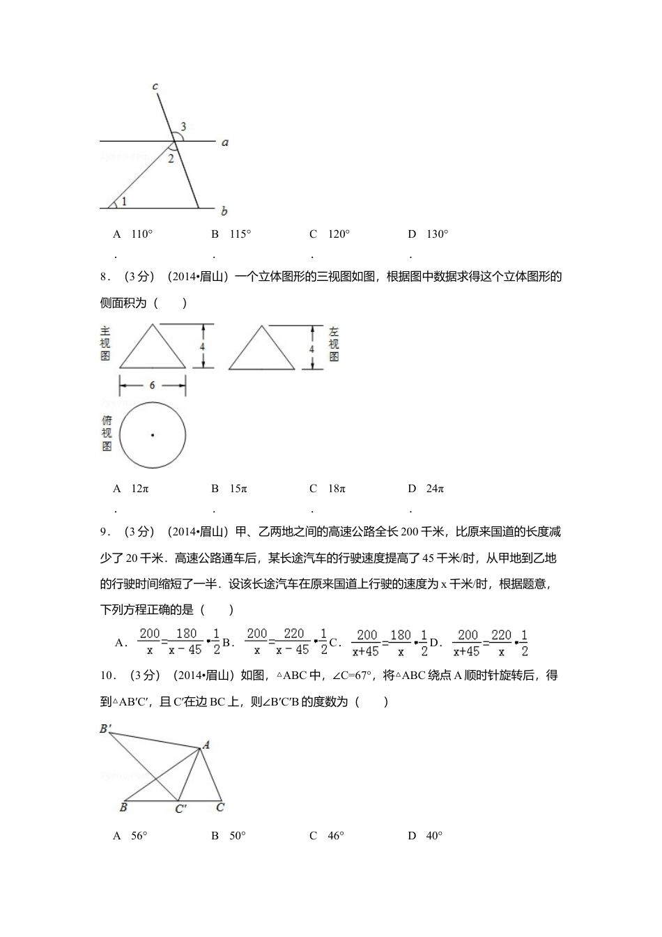 2014年四川省眉山市中考真题数学试卷（含解析版）.doc_第2页