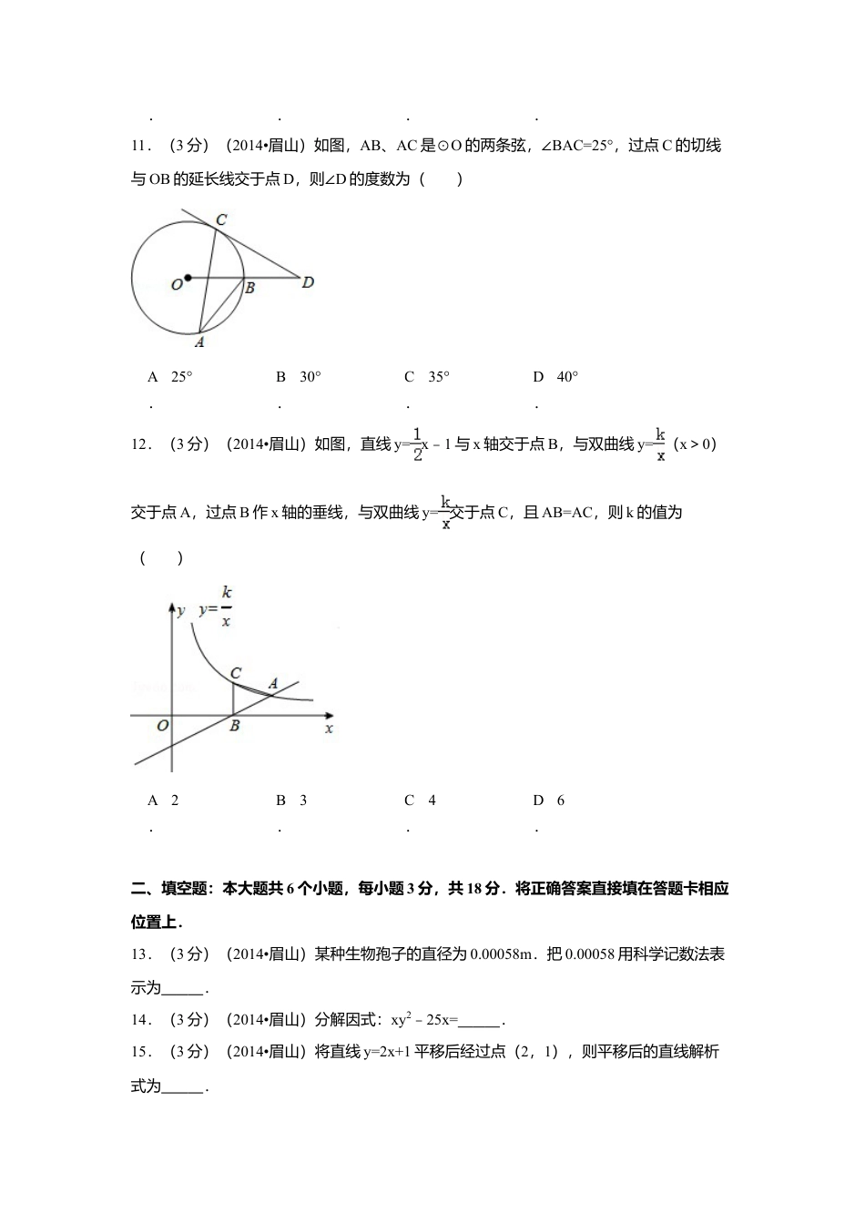 2014年四川省眉山市中考真题数学试卷（含解析版）.doc_第3页