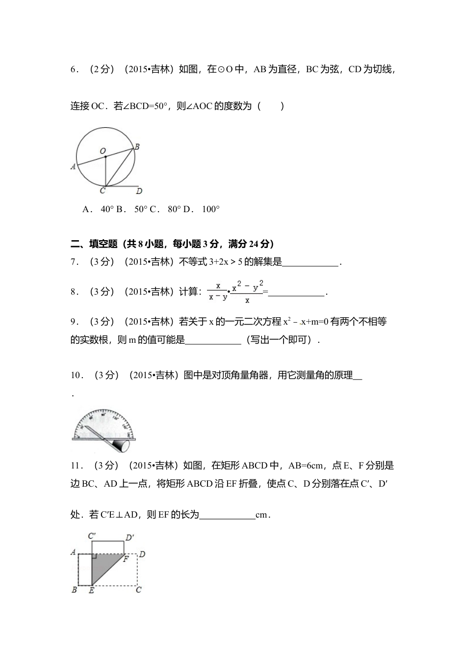 2015年吉林省中考真题数学试卷（含解析版）.doc_第2页
