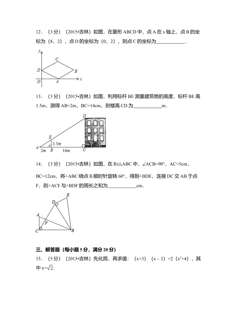 2015年吉林省中考真题数学试卷（含解析版）.doc_第3页
