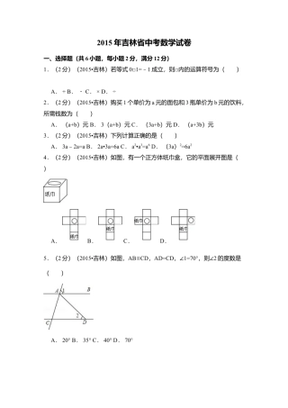 2015年吉林省中考真题数学试卷（含解析版）.doc