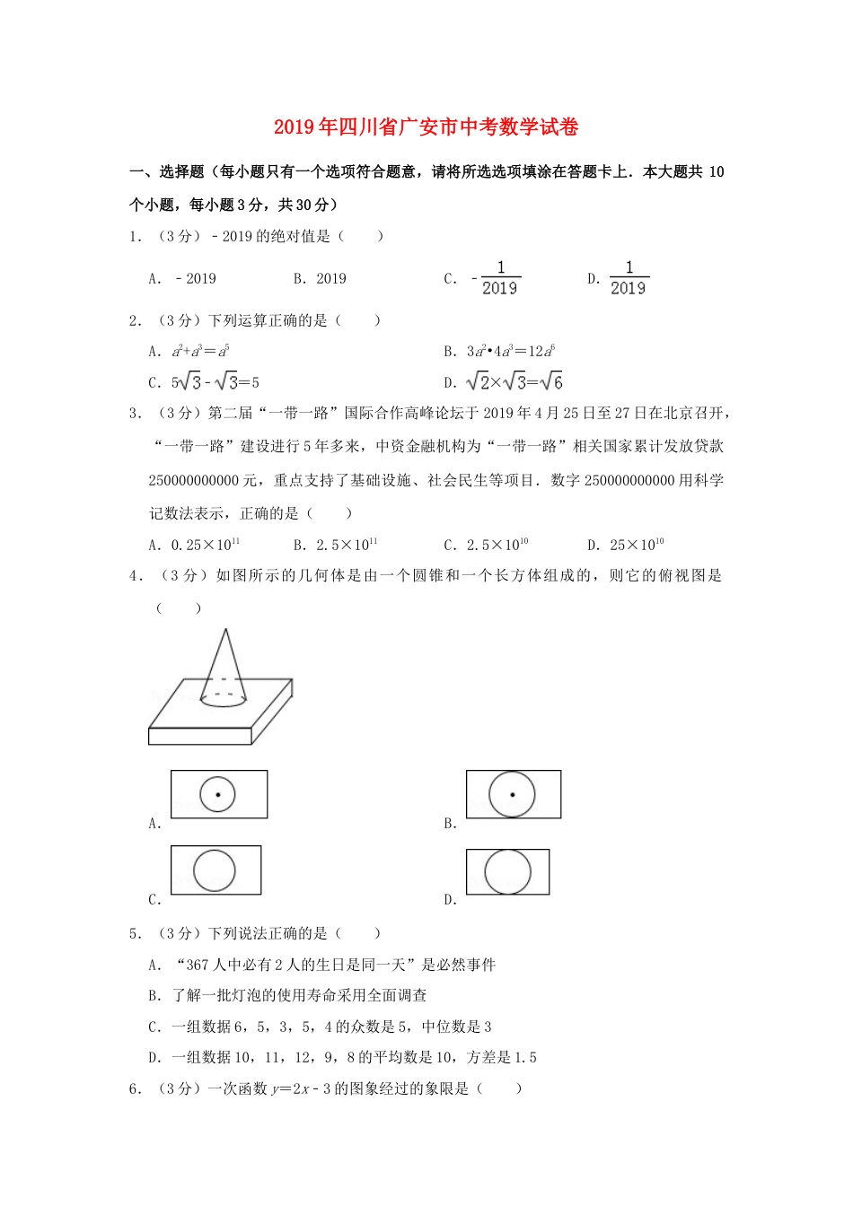 四川省广安市2019年中考数学真题试题（含解析）.doc_第1页