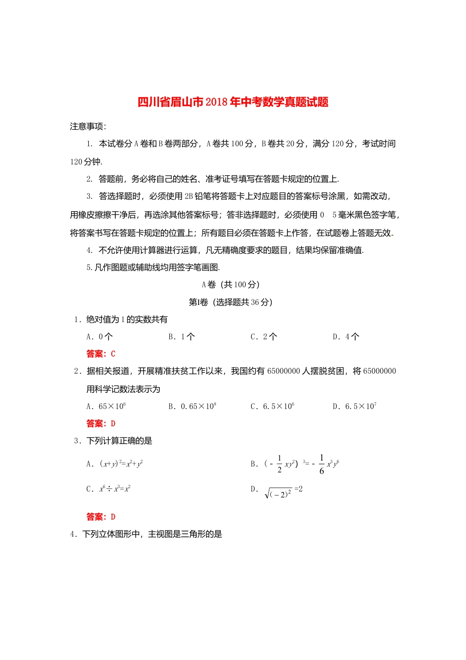 四川省眉山市2018年中考数学真题试题（含答案）.doc_第1页