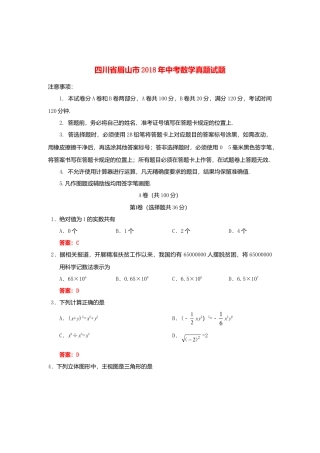 四川省眉山市2018年中考数学真题试题（含答案）.doc