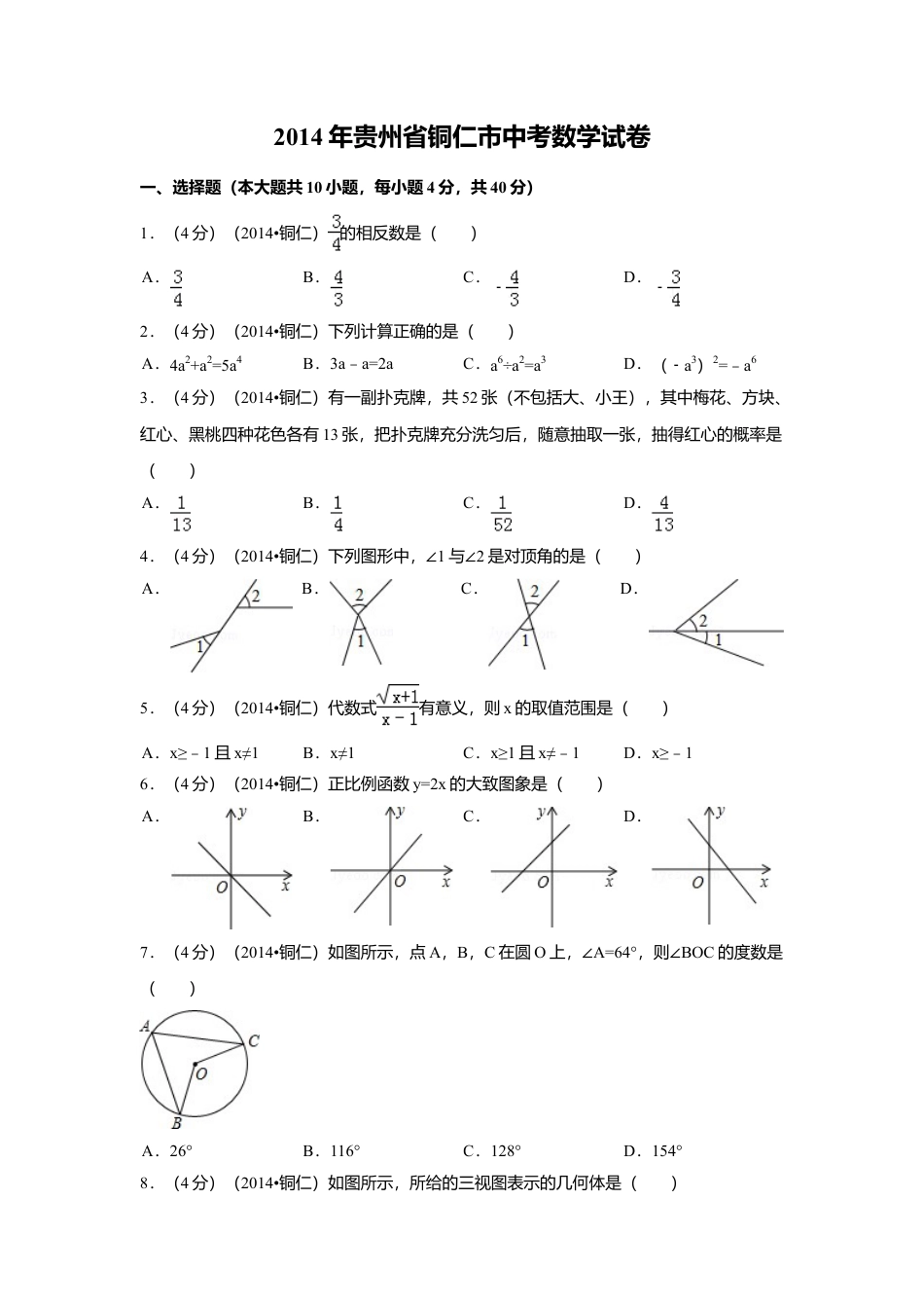 2014年贵州省铜仁市中考真题数学试卷（含解析版）.doc_第1页