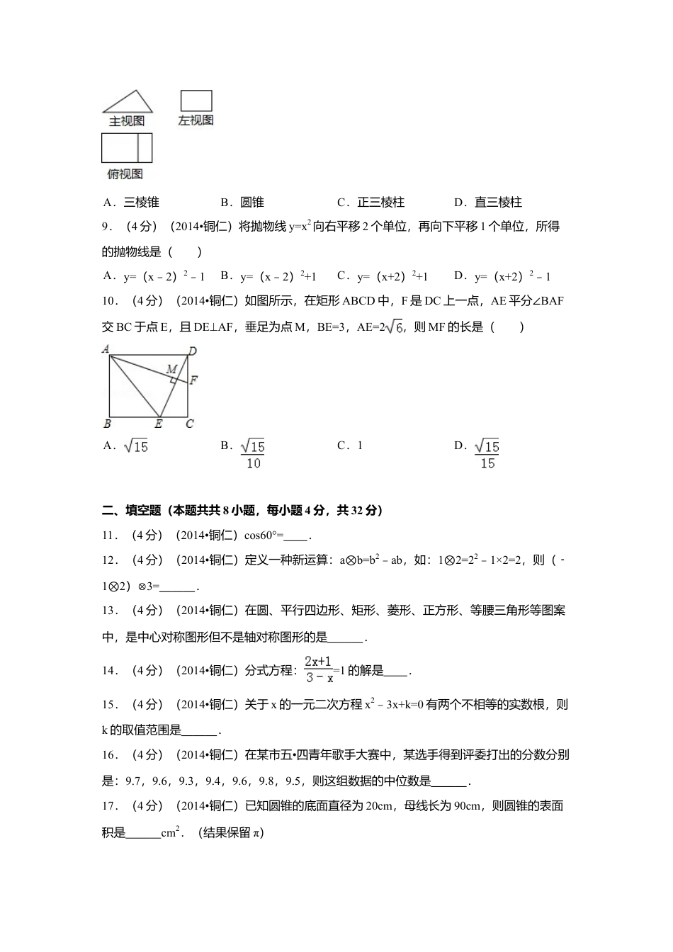 2014年贵州省铜仁市中考真题数学试卷（含解析版）.doc_第2页
