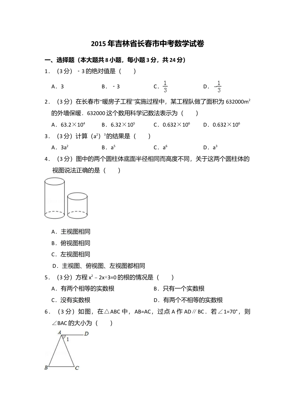 2015年吉林省长春市中考真题数学试卷（含解析版）.doc_第1页