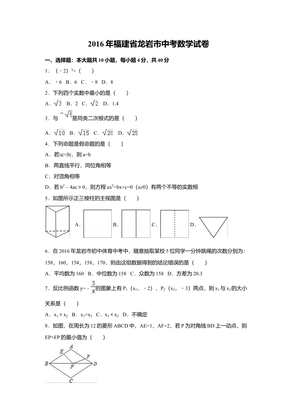2016年福建省龙岩市中考真题数学试卷（含解析版）.doc_第1页
