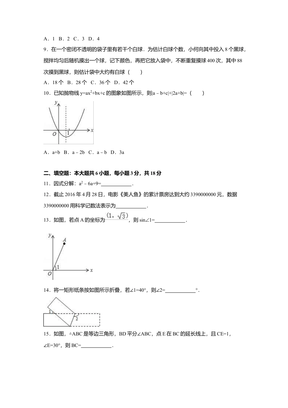 2016年福建省龙岩市中考真题数学试卷（含解析版）.doc_第2页