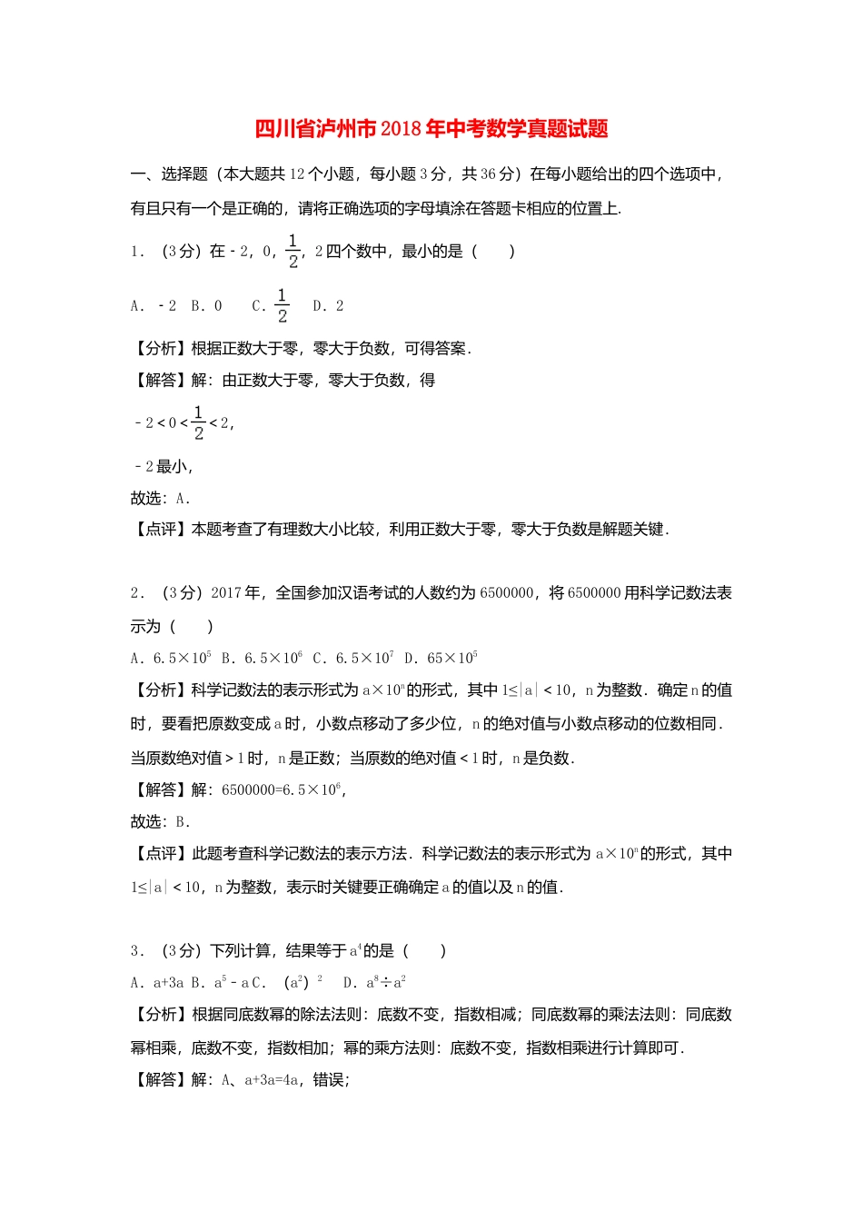 四川省泸州市2018年中考数学真题试题（含解析）.doc_第1页