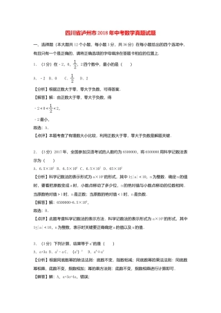 四川省泸州市2018年中考数学真题试题（含解析）.doc