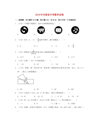 甘肃省2019年中考数学真题试题包含答案（含解析）.doc