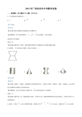 广西来宾市2021年中考数学真题（解析版）.doc