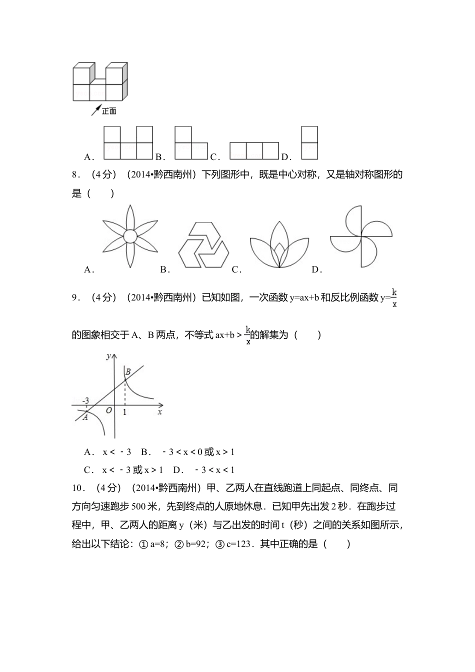 2014年贵州省黔西南州中考真题数学试卷（含解析版）.doc_第2页