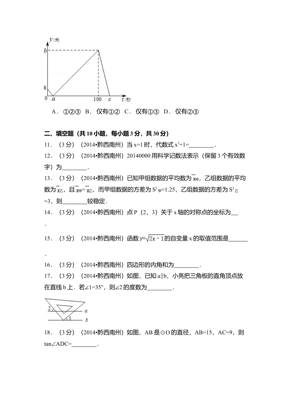 2014年贵州省黔西南州中考真题数学试卷（含解析版）.doc_第3页