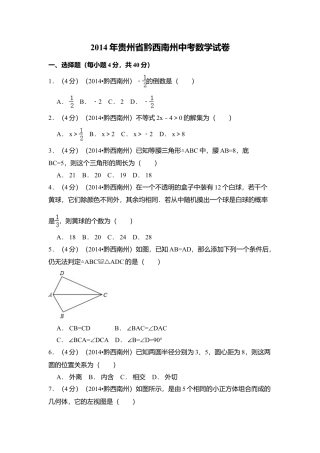 2014年贵州省黔西南州中考真题数学试卷（含解析版）.doc