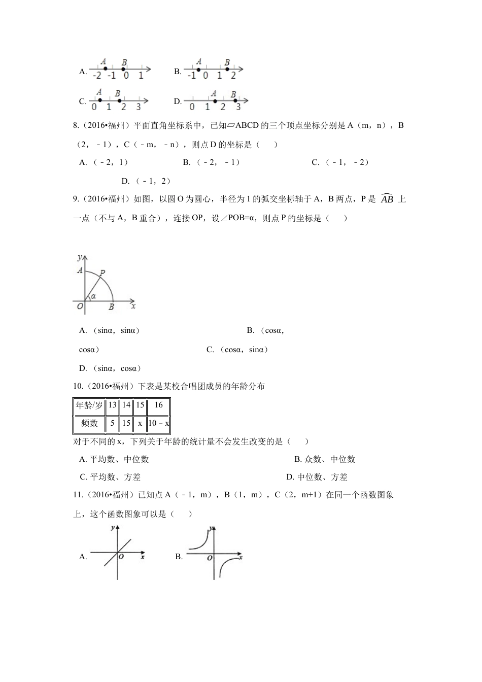 2016年福建省福州市中考真题数学试卷（含解析版）.docx_第2页