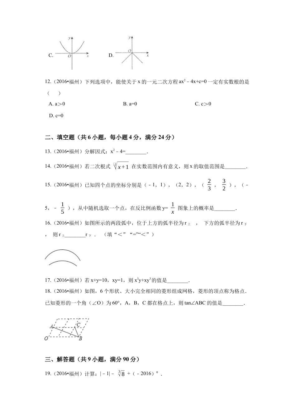 2016年福建省福州市中考真题数学试卷（含解析版）.docx_第3页