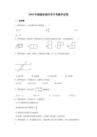 2016年福建省福州市中考真题数学试卷（含解析版）.docx