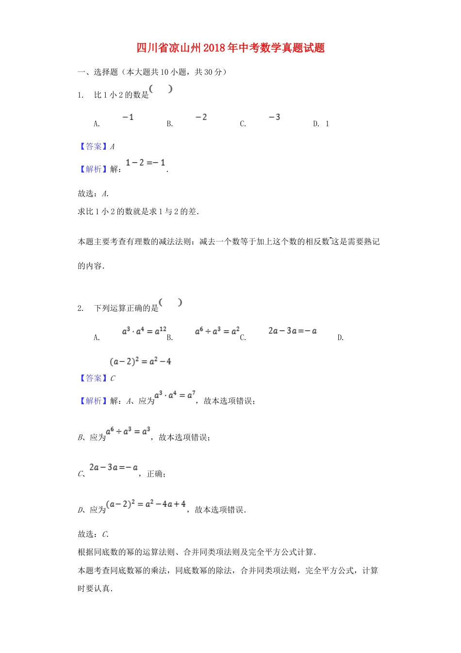 四川省凉山州2018年中考数学真题试题（含解析）.doc_第1页