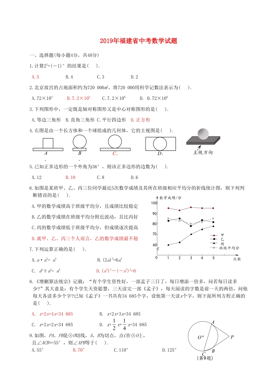 福建省2019年中考数学真题试题.doc_第1页