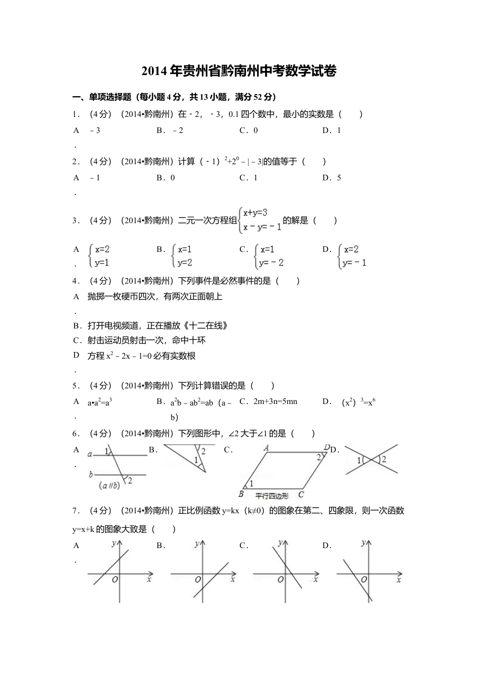 2014年贵州省黔南州中考真题数学试卷（含解析版）.doc_第1页