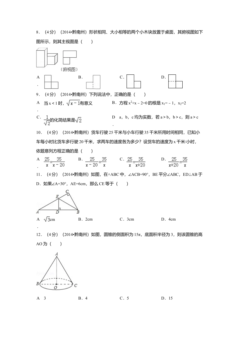 2014年贵州省黔南州中考真题数学试卷（含解析版）.doc_第2页