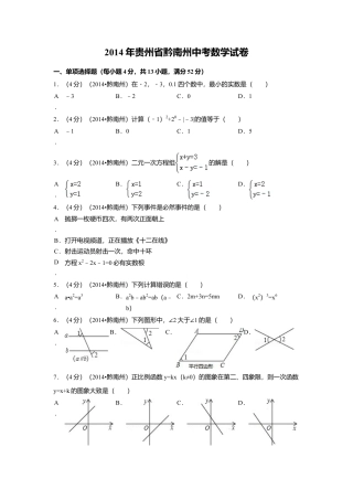 2014年贵州省黔南州中考真题数学试卷（含解析版）.doc