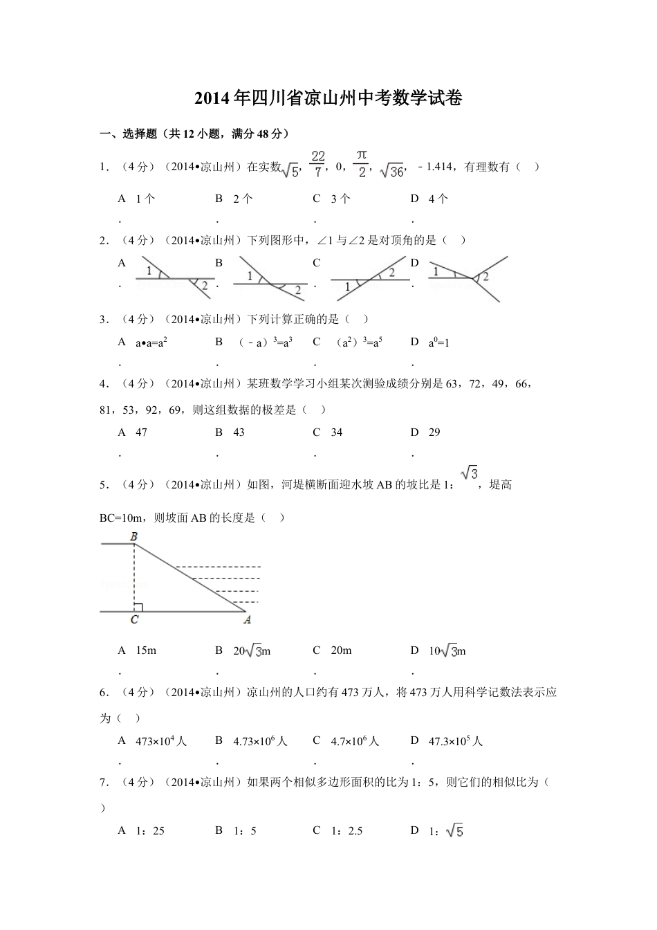 2014年四川省凉山州中考真题数学试卷（含解析版）.doc_第1页