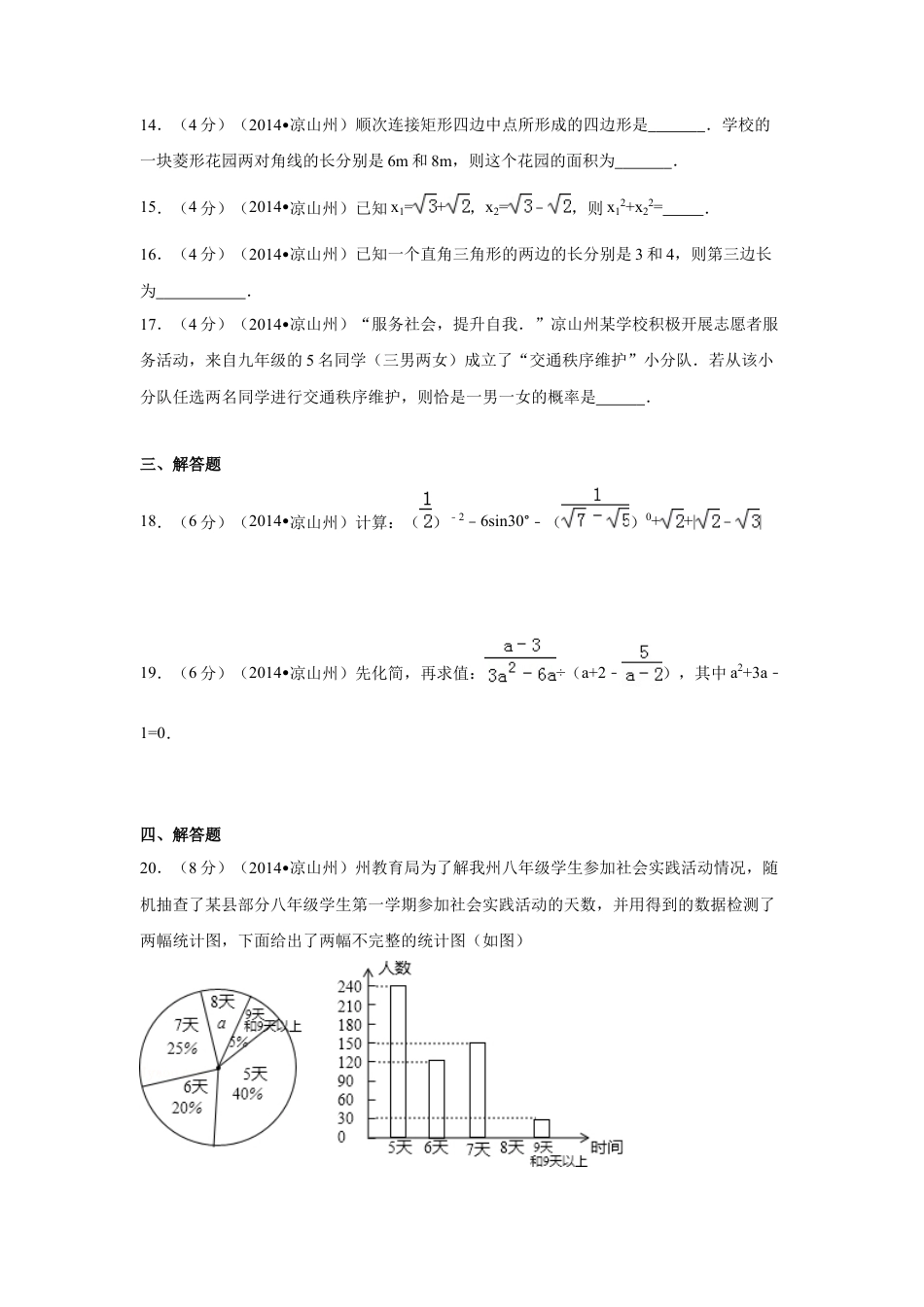 2014年四川省凉山州中考真题数学试卷（含解析版）.doc_第3页