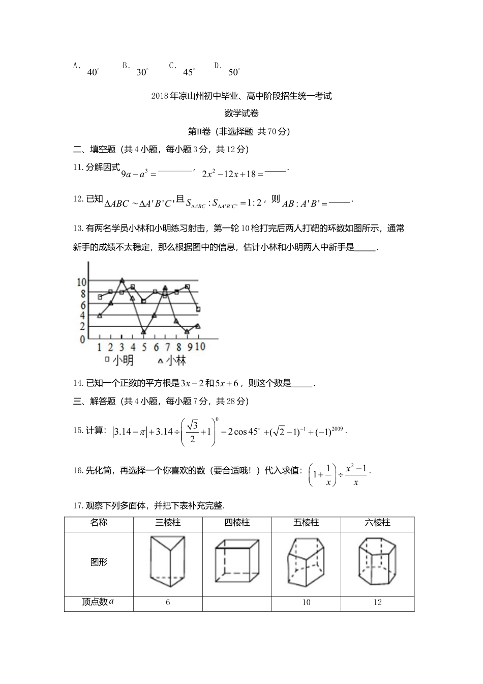 四川省凉山州2018年中考数学真题试题（含答案）.doc_第3页