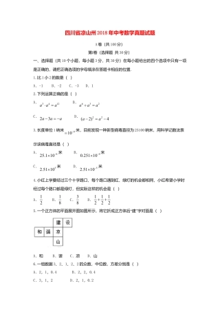 四川省凉山州2018年中考数学真题试题（含答案）.doc