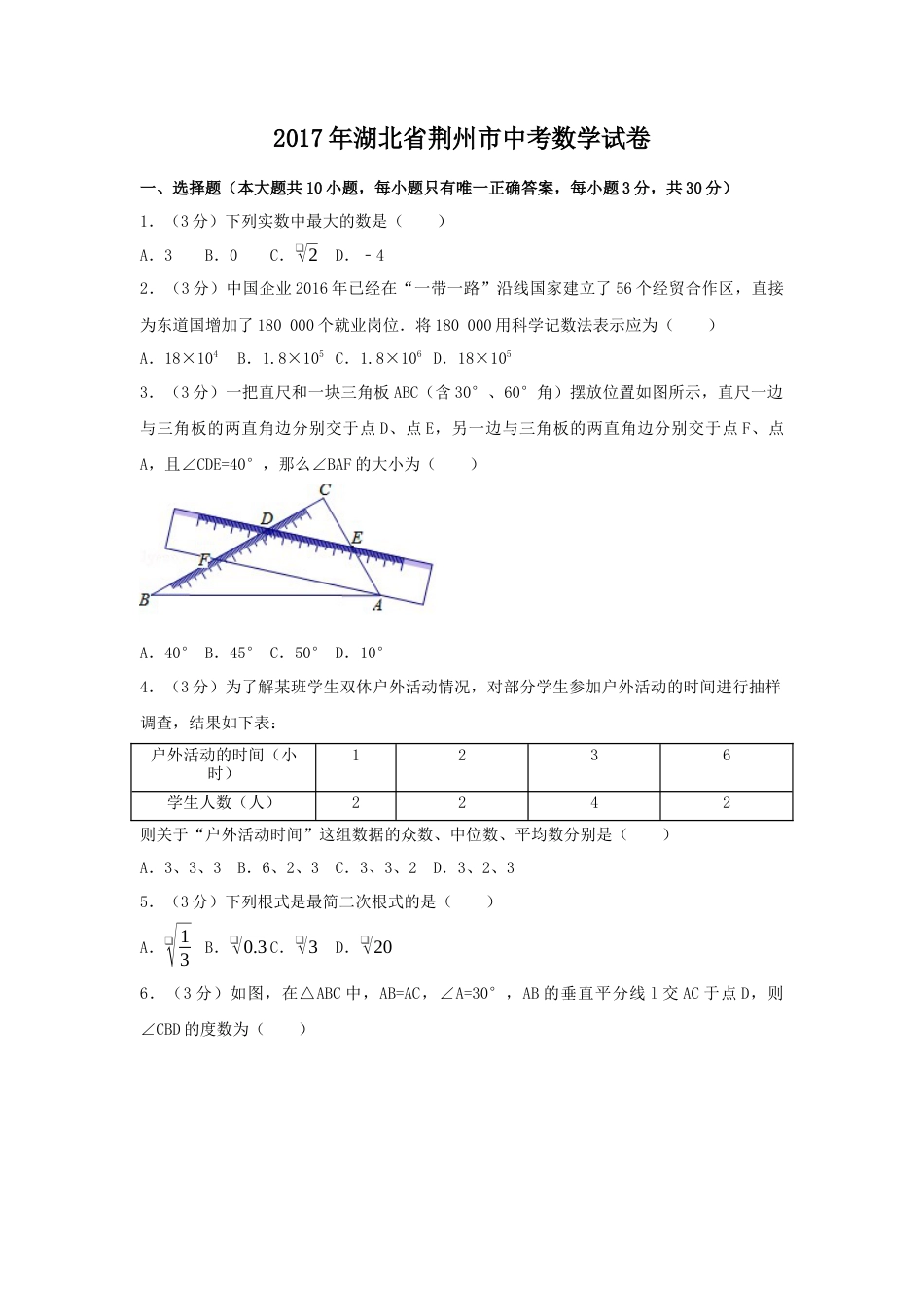 2017年湖北省荆州市中考真题数学试卷（含解析版）.docx_第1页