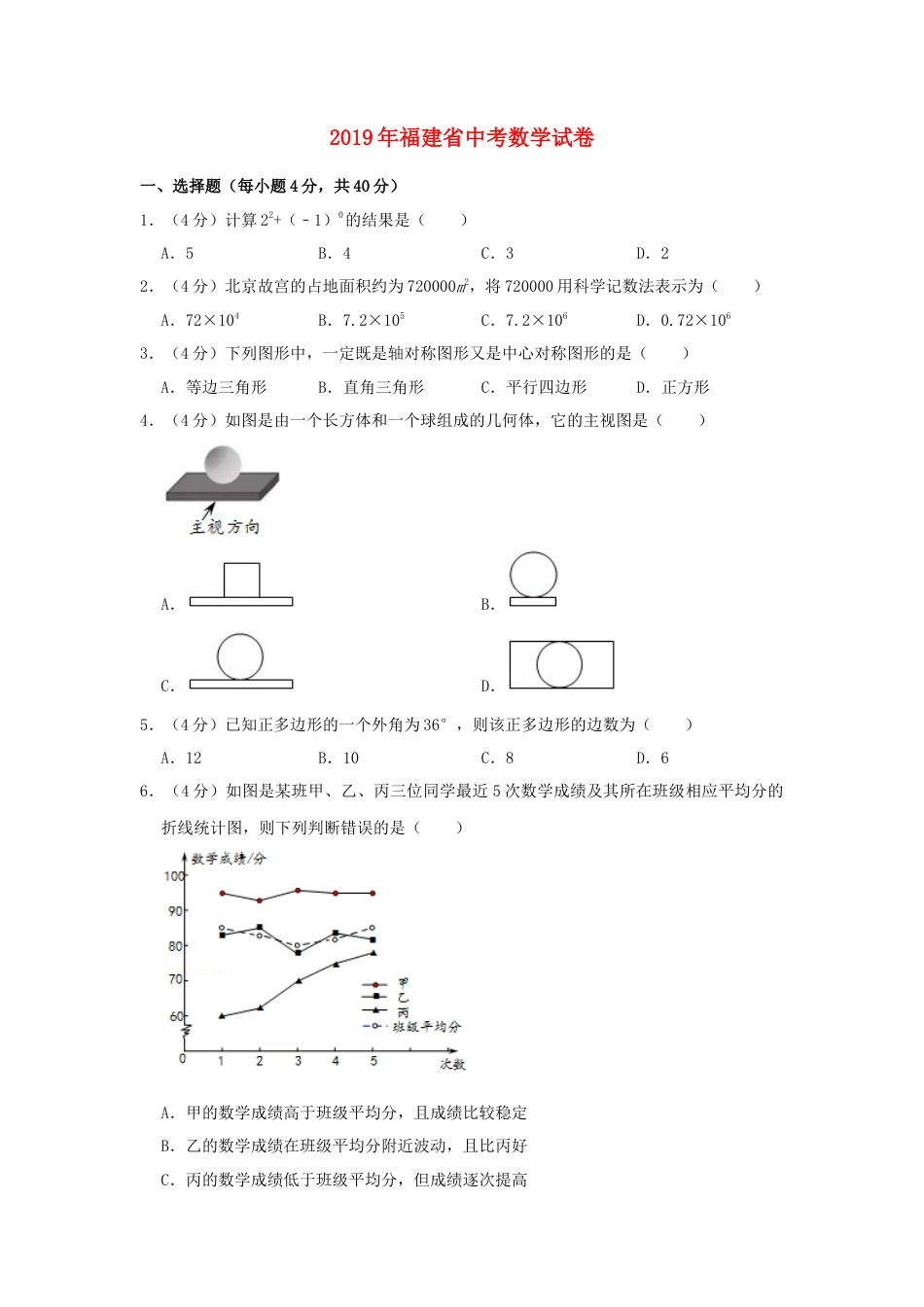 福建省2019年中考数学真题试题（含解析）.doc_第1页