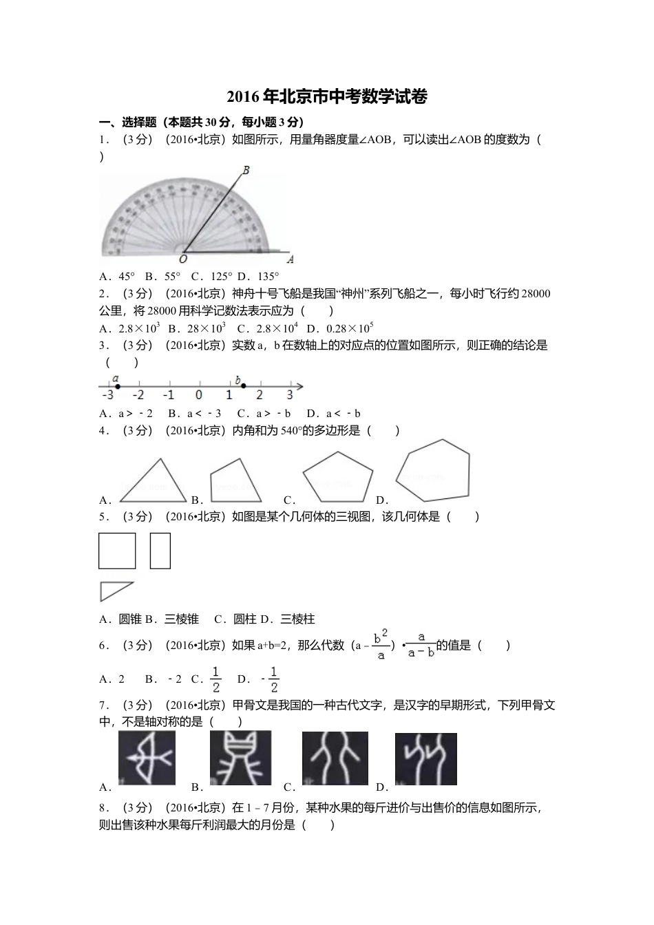 2016年北京市中考真题数学试卷（含解析版）.doc_第1页