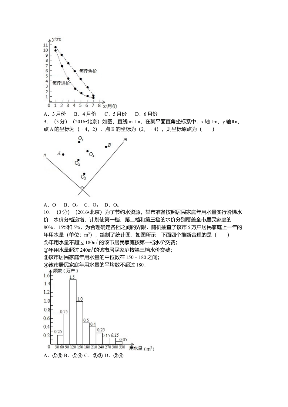 2016年北京市中考真题数学试卷（含解析版）.doc_第2页